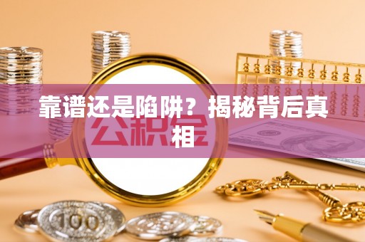 磴口靠谱还是陷阱？揭秘背后真相