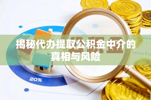磴口揭秘代办提取公积金中介的真相与风险