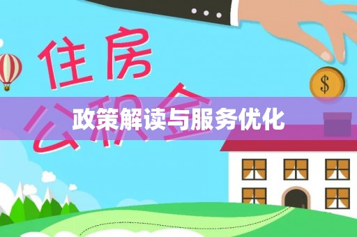 磴口政策解读与服务优化