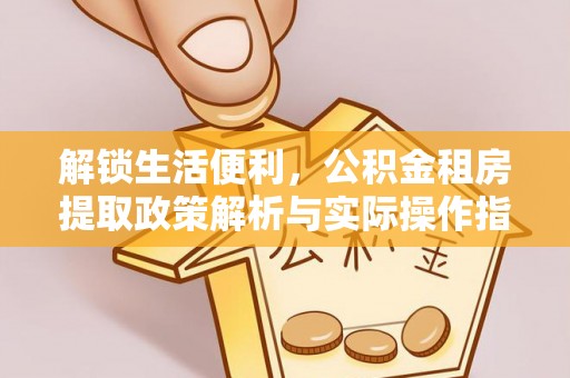 磴口解锁生活便利，公积金租房提取政策解析与实际操作指南