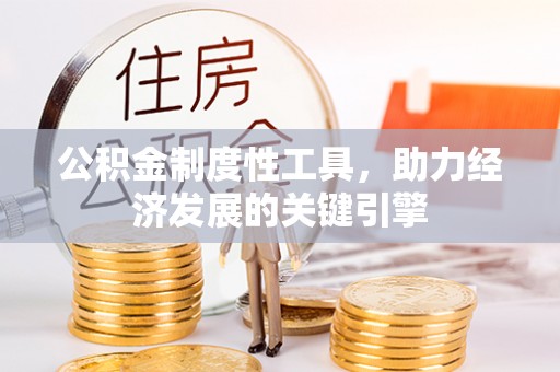 磴口公积金制度性工具，助力经济发展的关键引擎