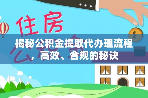 磴口揭秘公积金提取代办理流程，高效、合规的秘诀