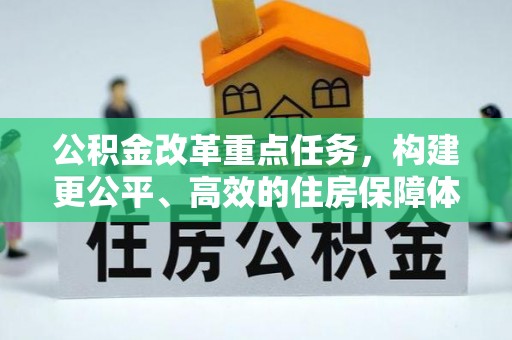 磴口公积金改革重点任务，构建更公平、高效的住房保障体系