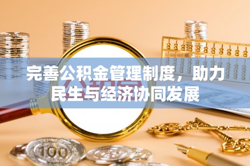 磴口完善公积金管理制度，助力民生与经济协同发展