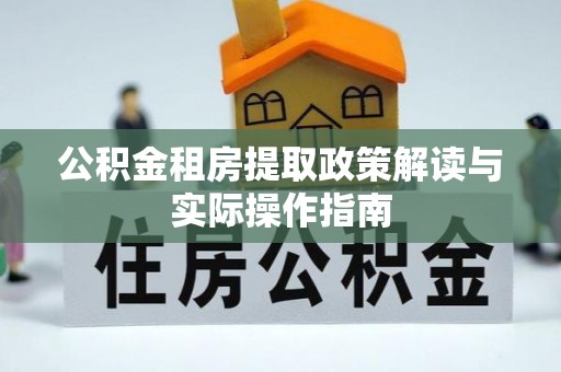 磴口公积金租房提取政策解读与实际操作指南