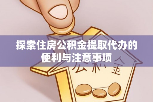 磴口探索住房公积金提取代办的便利与注意事项