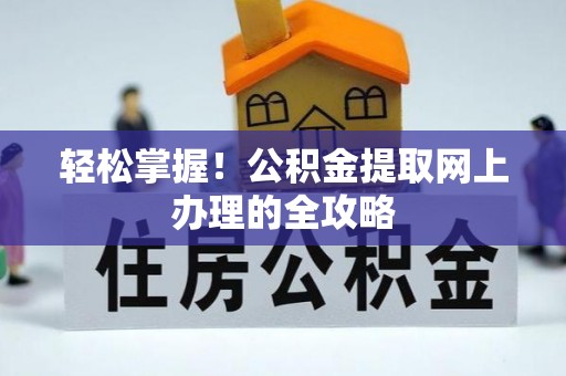 磴口轻松掌握！公积金提取网上办理的全攻略