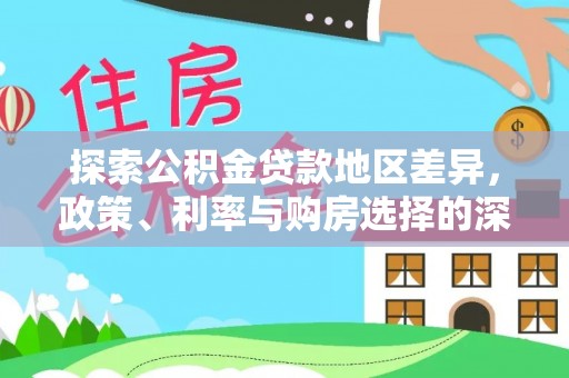 磴口探索公积金贷款地区差异，政策、利率与购房选择的深度解析