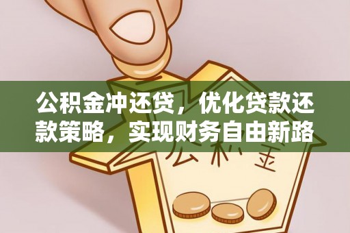 磴口公积金冲还贷，优化贷款还款策略，实现财务自由新路径