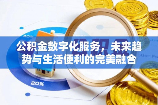 磴口公积金数字化服务，未来趋势与生活便利的完美融合