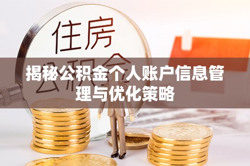 磴口揭秘公积金个人账户信息管理与优化策略
