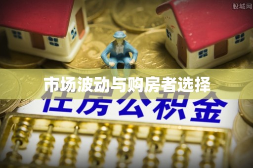 磴口市场波动与购房者选择