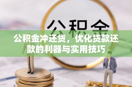 磴口公积金冲还贷，优化贷款还款的利器与实用技巧