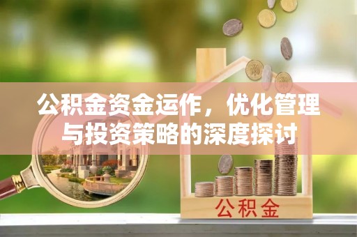 磴口公积金资金运作，优化管理与投资策略的深度探讨