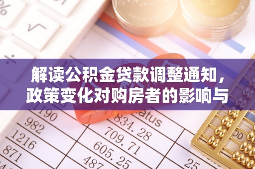 磴口解读公积金贷款调整通知，政策变化对购房者的影响与机遇
