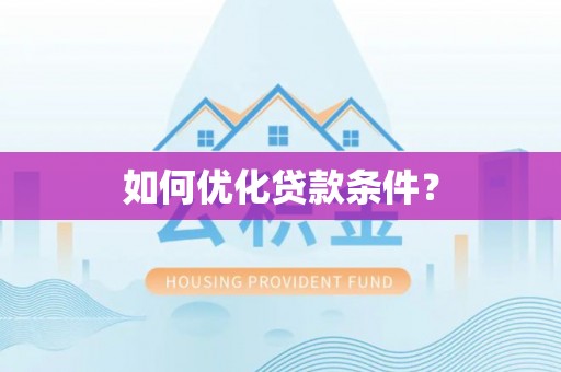 磴口如何优化贷款条件？