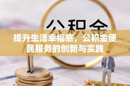 磴口提升生活幸福感，公积金便民服务的创新与实践