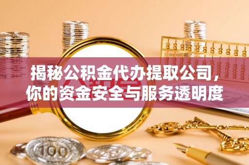 磴口揭秘公积金代办提取公司，你的资金安全与服务透明度指南