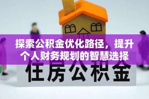 磴口探索公积金优化路径，提升个人财务规划的智慧选择