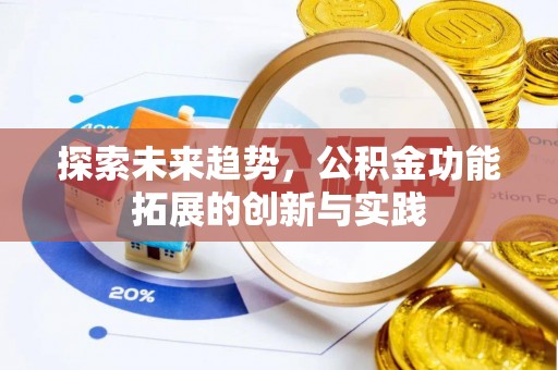 磴口探索未来趋势，公积金功能拓展的创新与实践