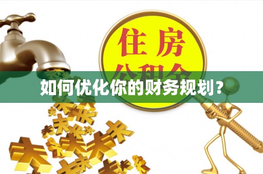 磴口如何优化你的财务规划？
