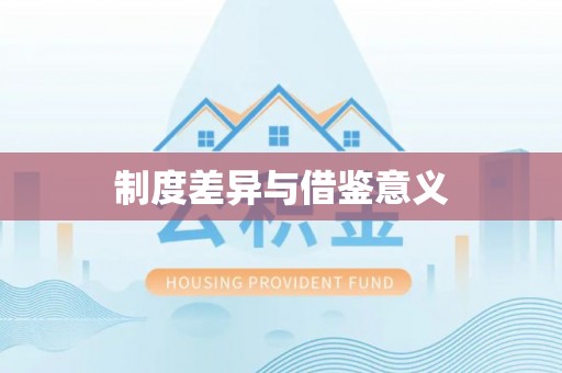 磴口制度差异与借鉴意义