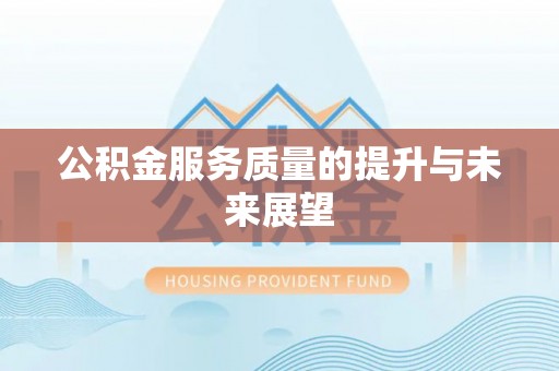 磴口公积金服务质量的提升与未来展望