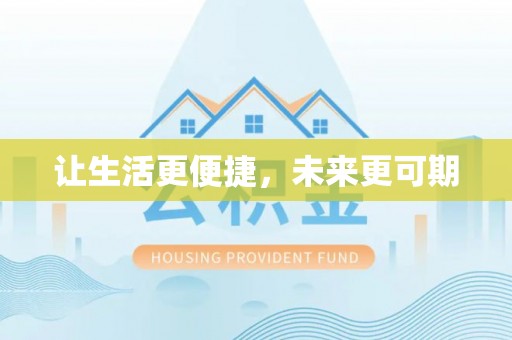 磴口让生活更便捷，未来更可期