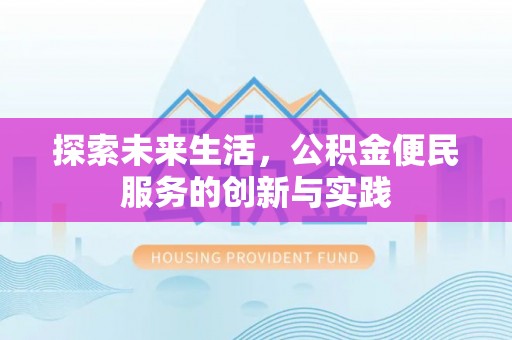 磴口探索未来生活，公积金便民服务的创新与实践
