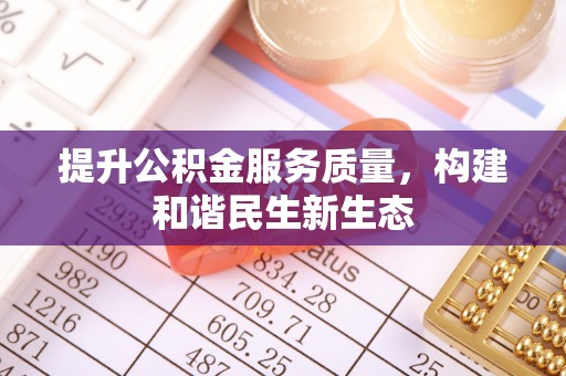 磴口提升公积金服务质量，构建和谐民生新生态