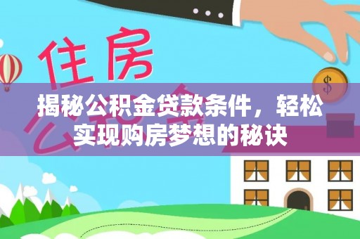 磴口揭秘公积金贷款条件，轻松实现购房梦想的秘诀