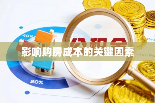 磴口影响购房成本的关键因素