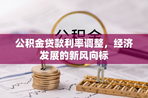 磴口公积金贷款利率调整，经济发展的新风向标