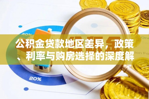 磴口公积金贷款地区差异，政策、利率与购房选择的深度解析