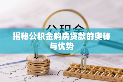 磴口揭秘公积金购房贷款的奥秘与优势