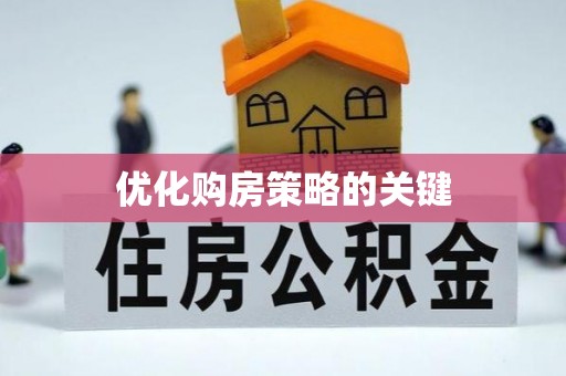 磴口优化购房策略的关键