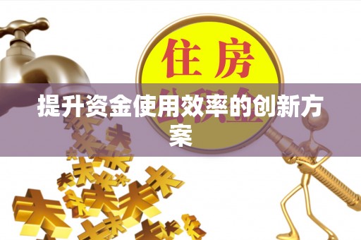 磴口提升资金使用效率的创新方案