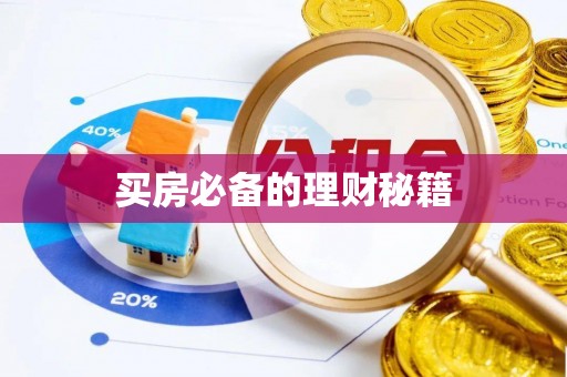 磴口买房必备的理财秘籍