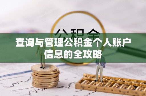 磴口查询与管理公积金个人账户信息的全攻略
