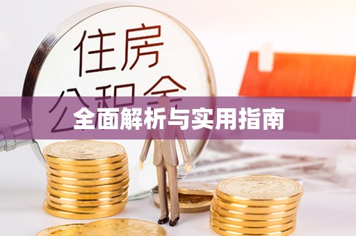 磴口全面解析与实用指南