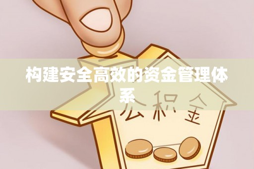 磴口构建安全高效的资金管理体系