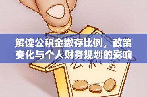 磴口解读公积金缴存比例，政策变化与个人财务规划的影响