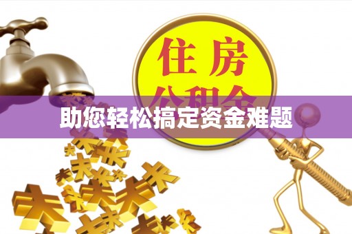 磴口助您轻松搞定资金难题