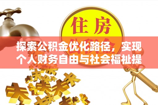 磴口探索公积金优化路径，实现个人财务自由与社会福祉提升的桥梁
