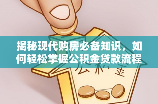 磴口揭秘现代购房必备知识，如何轻松掌握公积金贷款流程