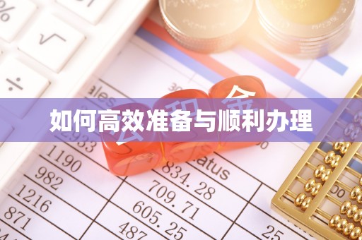 磴口如何高效准备与顺利办理