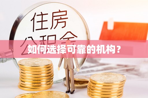 磴口如何选择可靠的机构？