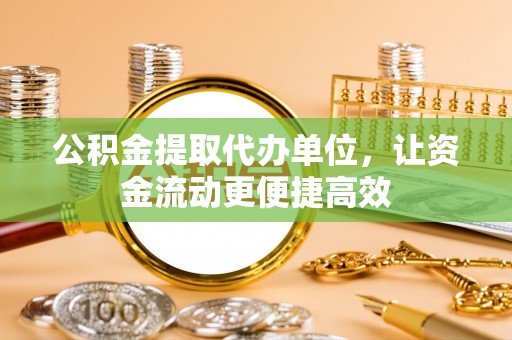 磴口公积金提取代办单位，让资金流动更便捷高效