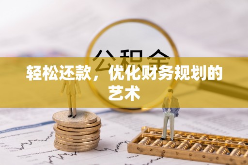磴口轻松还款，优化财务规划的艺术