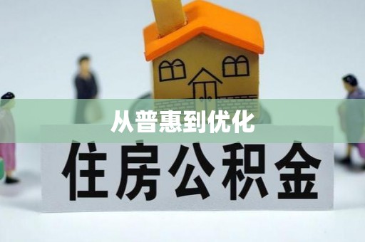 磴口从普惠到优化